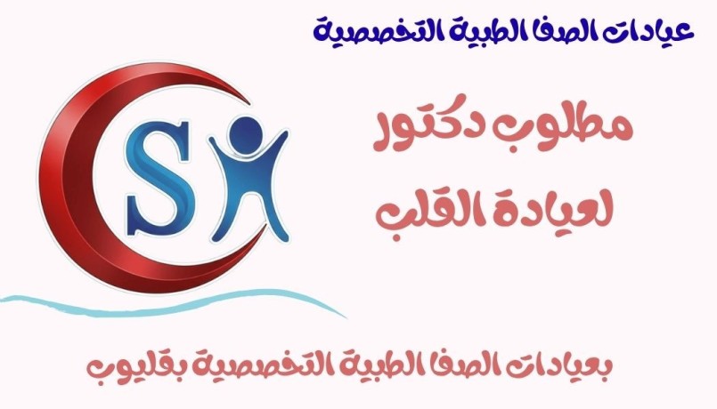 mtlob-dktor-baayadat-alsfa-bklyob-almhth-big-1