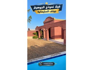فيلا للبيع في جولف السليمانية نموذج الجوهرة بحمام سباحة